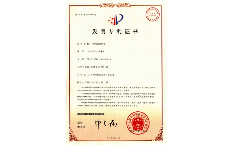 【发明专利】一种智能熔断器